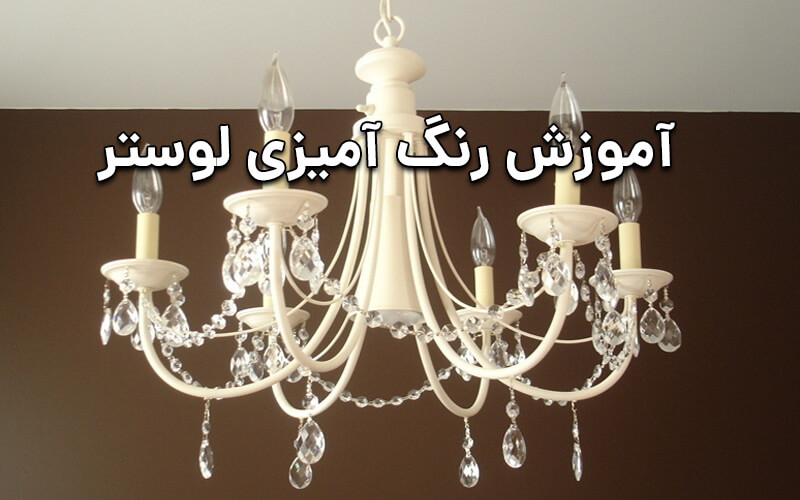 آموزش رنگ آمیزی لوستر